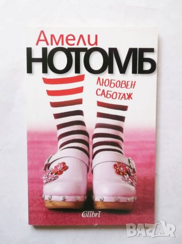 Книга Любовен саботаж - Амели Нотомб 2013 г.