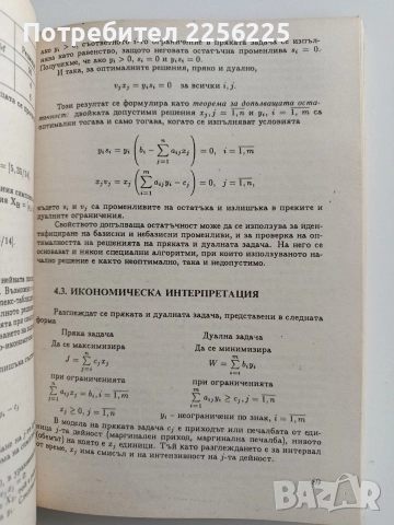 Изследване на операции ( книга 1), снимка 4 - Специализирана литература - 52865663