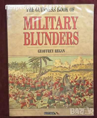 Книга на Гинес за военните гафове и провали / The Guinness Book of Military Blunders