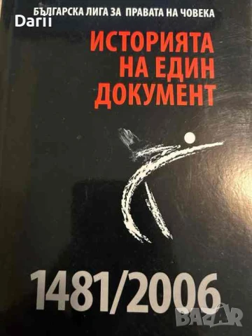 Историята на един документ 1481-2006