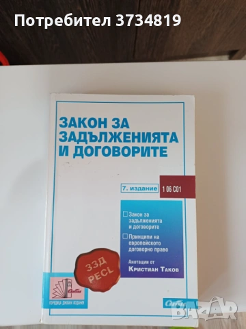 Продавам учебници по "Право", сборници и нормативни актове., снимка 10 - Учебници, учебни тетрадки - 53084791