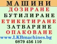 Mашини за Производство на Боза,Айрян,Мляко,Вино,Кетчуп,Мед,Олио,Яки,Билки.КОЗМЕТИКА,Шампоан,Балсам, снимка 1