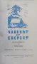 Човекът от Еверест. Автобиографията на Тенсинг Джеймс Рамзей Улман, снимка 2