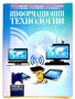 Информационни технологии - Н.Николова,Е.Стефанова,М.Николова, Д.Петрова,Д.Митева,К.Стефанов - 2018г, снимка 1