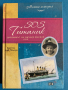SOS Ританик - Дневникът на Джулия Факини 1912, снимка 1 - Художествена литература - 44934820