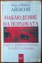Маркузе;Моргенщерн;Десев,Фройд,Юнг,Монре,Харис,Гроф,Дайър,Пирьов,Айзенк;Щекин;Шахънска;Янгс;Хенкок, снимка 5