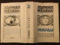 Марди от Хърман Мелвил Том 2, снимка 6