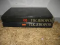 Пейо Яворов - Съчинения в 2 тома, снимка 2