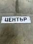продавам емайрана табела , снимка 1