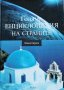 Голяма енциклопедия на страните. Том 1: Южна Европа, 2006г., снимка 1 - Енциклопедии, справочници - 30280255