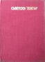 Съветски театър. Сборник статии, 1974г., снимка 1 - Художествена литература - 29110542