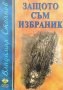 Защото съм избраник - Владимир Стоянов, снимка 1 - Българска литература - 40137726