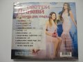 СД Сестри Диневи/С песен на сърце, снимка 2