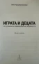 Играта и децата със специални образователни потребности - Анна Трошева-Асенова, снимка 2