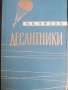 Десантники- И. И. Лисов, снимка 1 - Художествена литература - 37778958