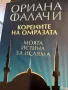 Ориана Фалачи,Кортасар, снимка 4