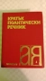 Речници , снимка 4