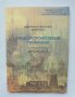 Книга Градоустройствени паралели България и светът. Хроника - Добрина Желева-Мартинс 2004 г., снимка 1 - Специализирана литература - 28540103