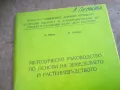 основи на земеделието 2310240642, снимка 6