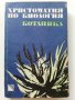 Христоматия по Биология - Ботаника том2 - 1985г., снимка 1 - Други - 38038328