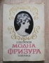 Модна фризура. Фризьорство и перукерство, Г. Георгиев, снимка 1