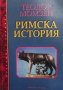 Римска история Теодор Момзен, снимка 1 - Художествена литература - 30702612