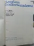 Пътуване из математиката - Л.Гьорке,К.Илгнер,Г.Лоренц,Г.Питцш,М.Рем - 1971г., снимка 2