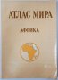 Атлас мира: Африка Колектив(5.3), снимка 1 - Учебници, учебни тетрадки - 42315370