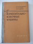 Книга "Горизонтально-ковочные машины-В.Кожевников"-240 стр., снимка 1