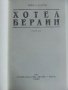 Хотел Берлин - Вики Баум - 1991г., снимка 2