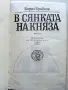 В сянката на Княза - Борис Брайков - 1990г., снимка 2