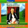 Компакт диск СД на Валя Балканска Valya Balkanska CD с Излел е Делю Хайдутин - КУПИ 2, ВЗЕМИ 3 Броя!