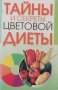 "Тайны и секреты цветовой диеты" 2006 на руски език