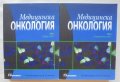 Книга Медицинска онкология. Том 1-2 К. Тимчева и др. 2018 г.