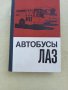 Книги от социализма за автомобили, автобуси и мотоциклети -УАЗ, ЛАЗ и Мадара, снимка 4