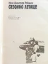 Сезонно летище - Иван Димитров-Робанов - 1990г., снимка 2