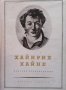 Избрани произвeдения в три тома. Том 1-3 Хайнрих Хайне, снимка 2