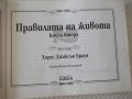 Книга "Правилата на живота-книга 2 - Х. Д. Браун" - 192 стр., снимка 4