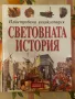 Световна история-илюстрована енциклопедия, снимка 1