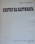 Христо Ковачевски "Светът на картината", снимка 2