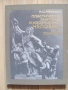 Книга Пластическая анатомия и изображения человека, 1985г., снимка 1