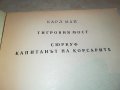 КАРЛ МАЙ ТИГРОВИЯТ МОСТ-КНИГА 2301231936, снимка 7