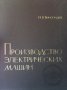 Производство электрических машин Н. В. Виноградов, снимка 1 - Специализирана литература - 29375214