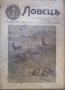 Ловецъ: Месечно илюстровано списание, година XXVIII октомври 1927 г, брой 2, снимка 1 - Списания и комикси - 29608498