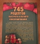 745 рецепти за бързо и лесно консервиране Зимнина, снимка 5