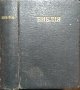 Библия - книги священого писания Ветхого и Нового завета. 1923 г. Руски език