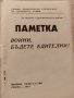 Паметка за опазване на военната и държавната тайна, снимка 3