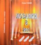 Лозанки. Книга 8: Задължителни, мажоритарни, електронни. Лозан Такев 2014 г., снимка 1 - Други - 31736557