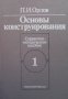 Основы конструирования в двух книгах. Книга 1-2 П. И. Орлов, снимка 1