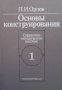 Основы конструирования в двух книгах. Книга 1-2 П. И. Орлов, снимка 1 - Специализирана литература - 31449716